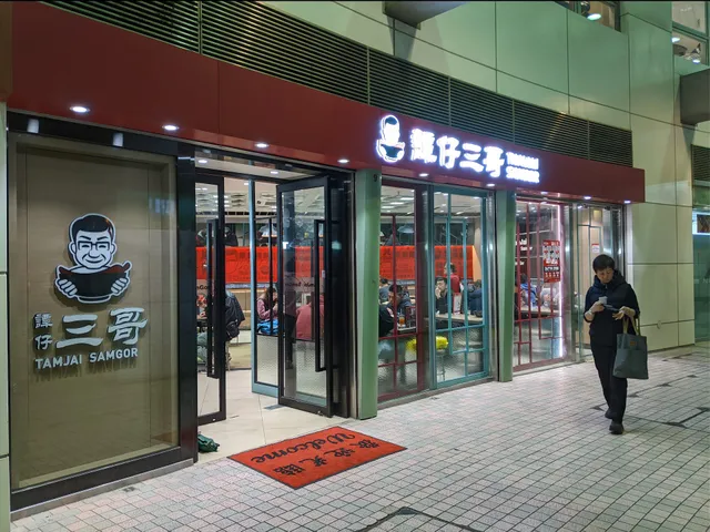 TamJai SamGor (Tung Chung)