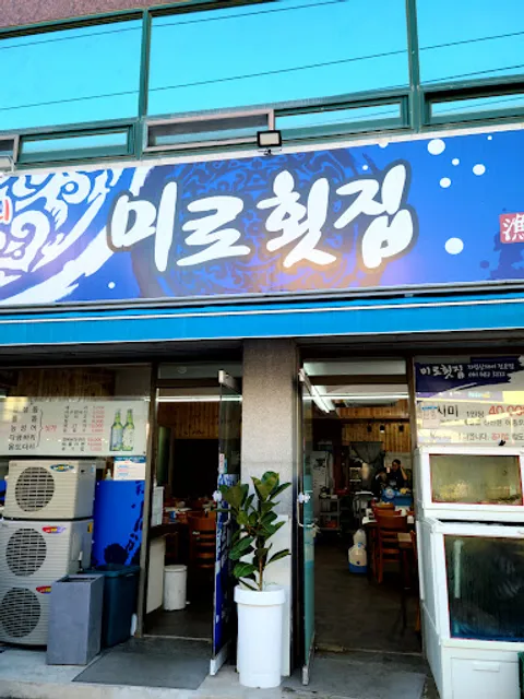 미로횟집