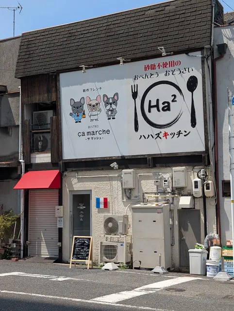 BISTRO ça marche ビストロ サマッシュ