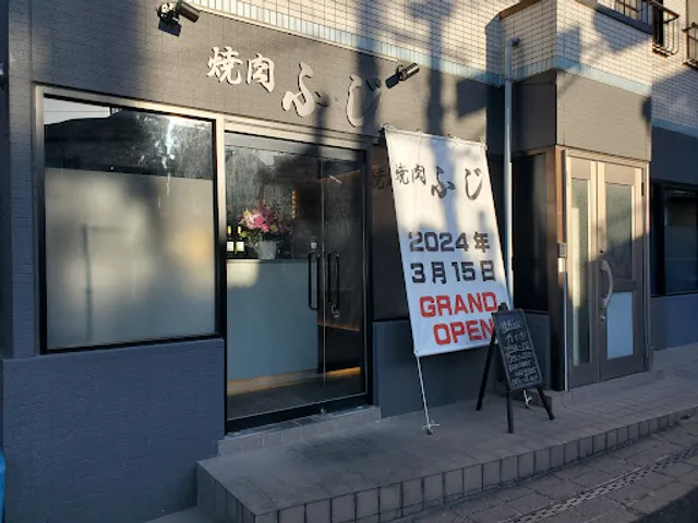 焼肉ふじ
