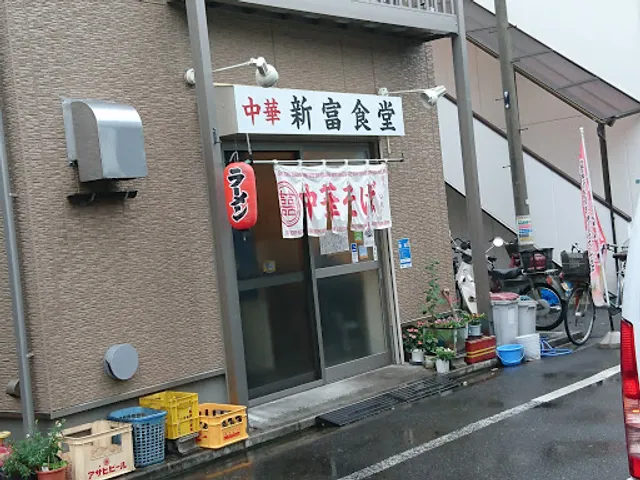 新富食堂