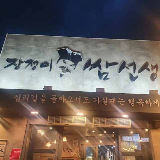 장쟁이쌈선생