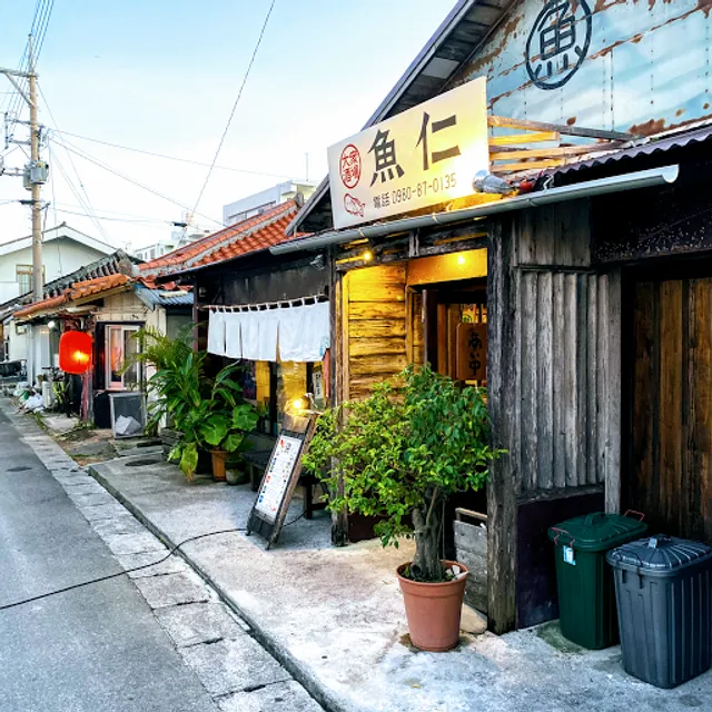 大衆酒場 魚仁 / 島素材 石垣牛 美崎牛 島魚