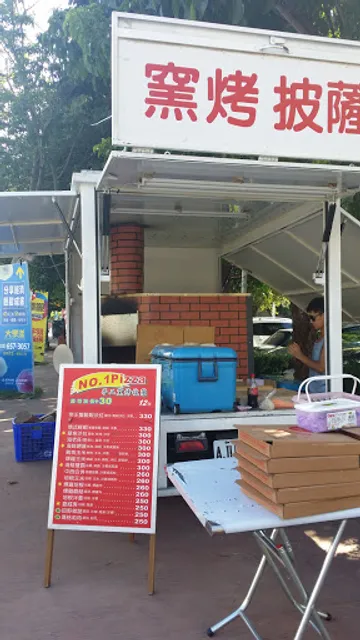 No.1Pizza手工窯烤披薩