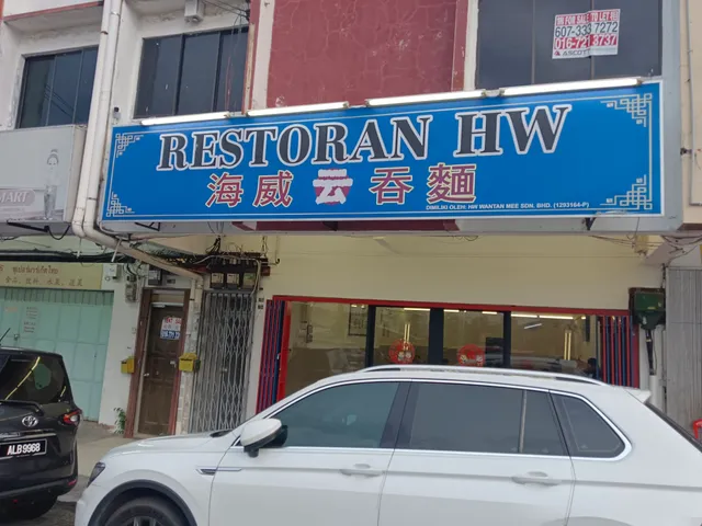 海威传统手工云吞面 / Hw Wan Tan Mee