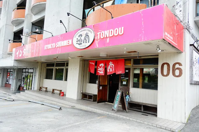 Ryukyu Shinmen Tondou Ryukyu University North Entrance Branch