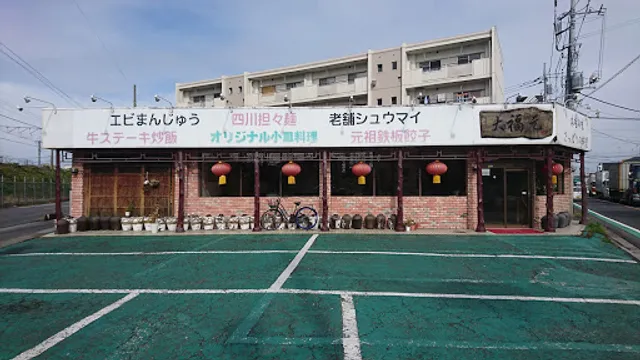 大福元 三郷店