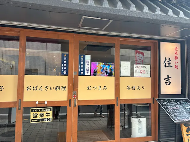 ほろ酔い処住吉