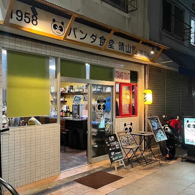 パンダ食堂 晴山閣