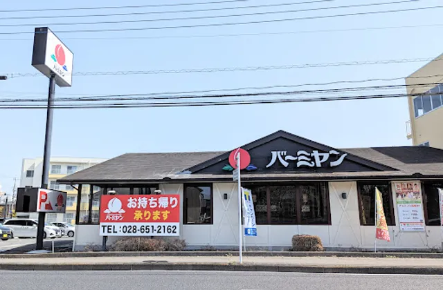 バーミヤン 宇都宮明保野店