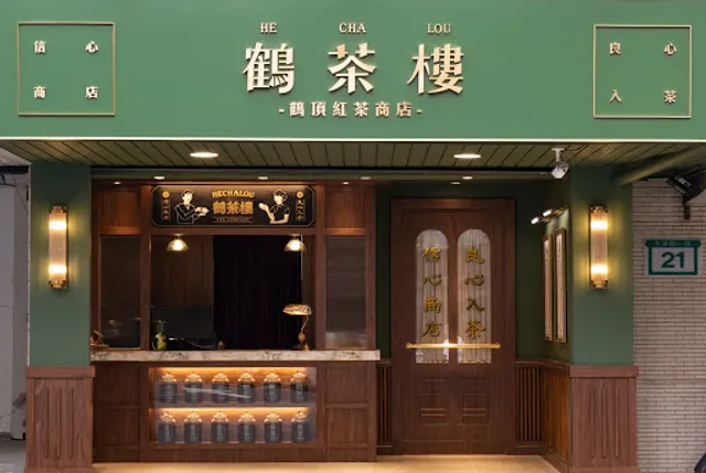 鶴茶樓- 鶴頂紅茶商店(忠孝復興店)