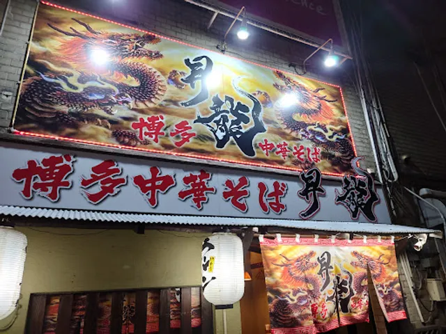 博多中華そば 昇龍