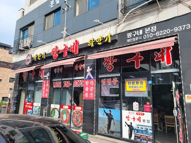 빨간거짱구네 본점