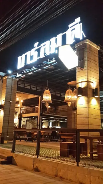 Bar Lom Dee Ratchaphruek