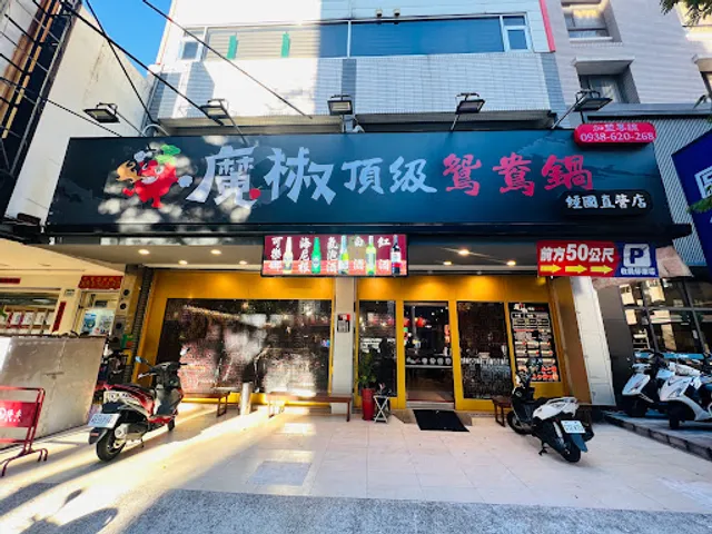 魔椒頂級鴛鴦鍋 經國直營店
