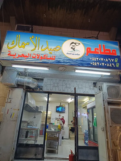 مطاعم صيد الأسماك