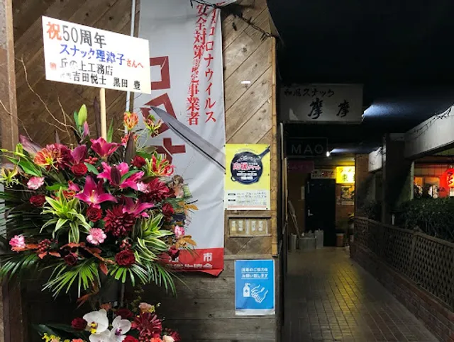 スナック理津子