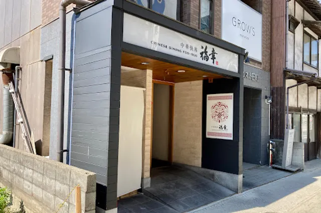 中華快席 福幸 本店