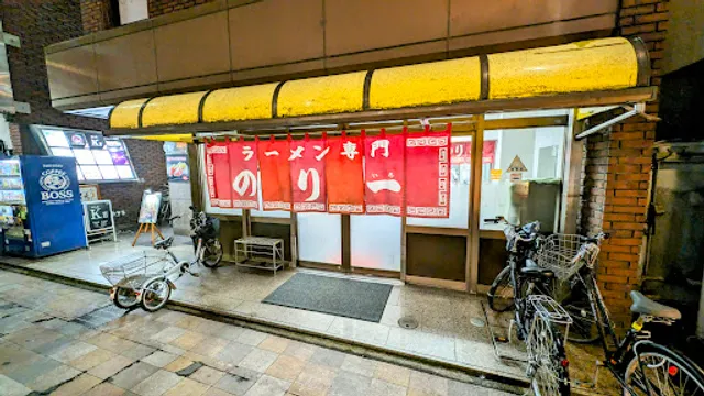 ラーメン専門 のり一（のりいち）