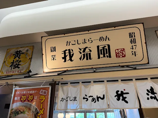 鹿児島ラーメン 我流風 イオンモール鹿児島店