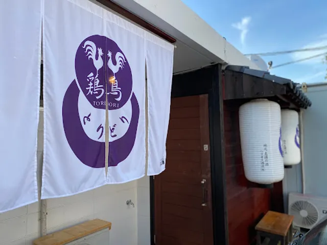 やんばる地鶏や 鶏鳥