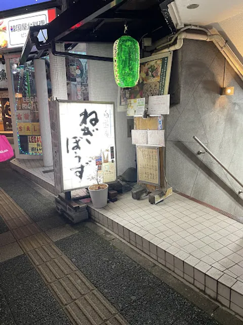 自遊庵 ねぎぼうず