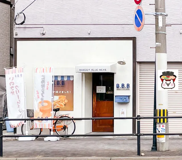 ＢＡＫＥＲＹ・ＢＬＵＥ・ＢＥＡＲ