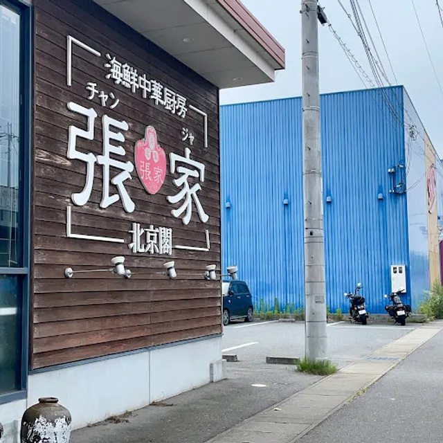 海鮮中華厨房 張家 チャンジャ 北京閣