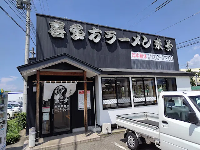 Kitakata Ramen Raimu Aizuwakamatsu Station