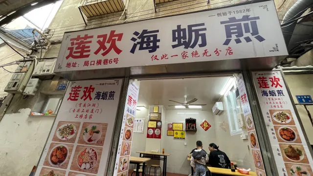 莲欢海蛎煎小吃店
