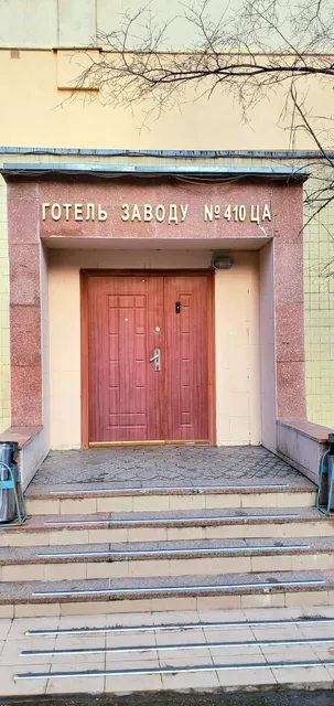 Готель заводу №410 ЦА