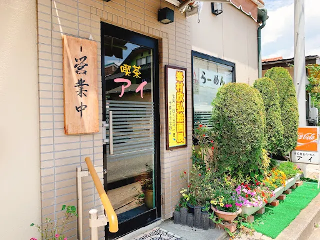 喫茶アイ