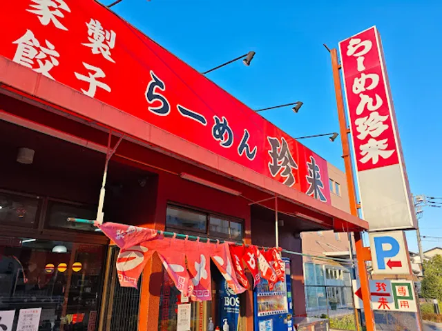 珍来 新三郷店