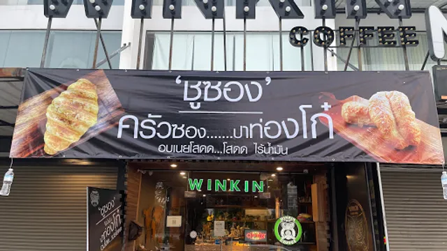 WINKIN สาขาราชชุมพล วินกิ้นคาเฟ่