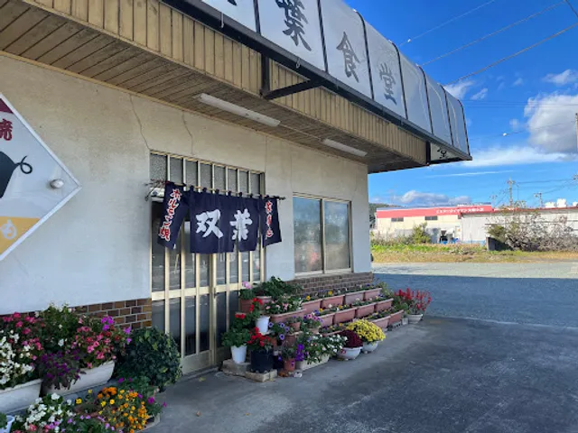 ホルモン焼 双葉食堂