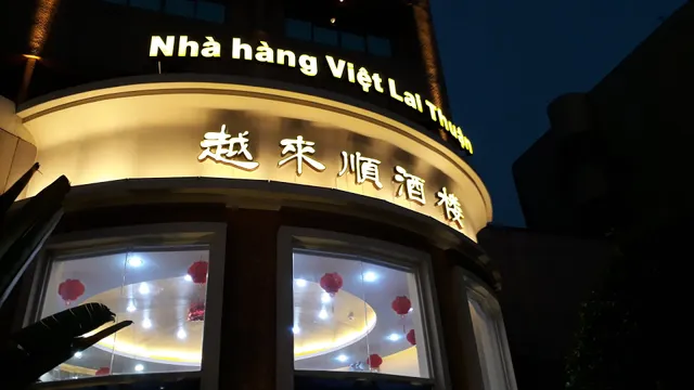 Nhà hàng Việt Lai Thuận 越来顺酒楼