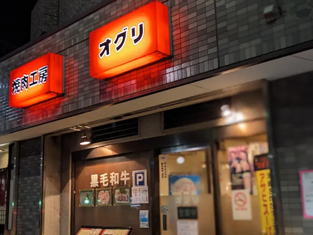 焼肉工房オグリ