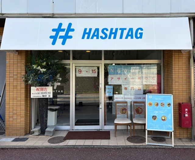 Hashtag/ハッシュタグ/アサイーボウル/グリークヨーグルト/Acai bowl/greek yorgurt/福大前/福岡大学前店