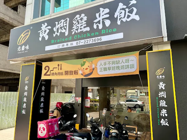 Yuan Jue Wei Braised Chicken Rice (Kaohsiung Singing)