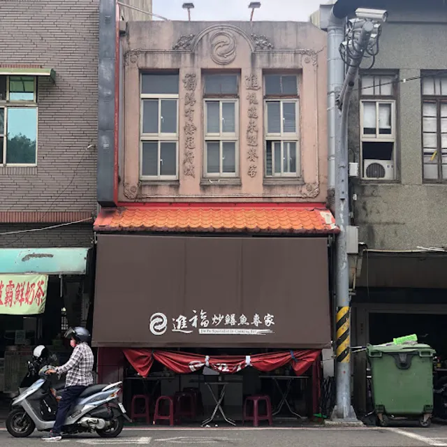 進福炒鱔魚專家