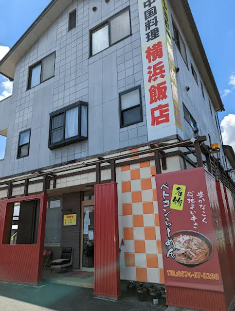 横浜飯店御嵩店