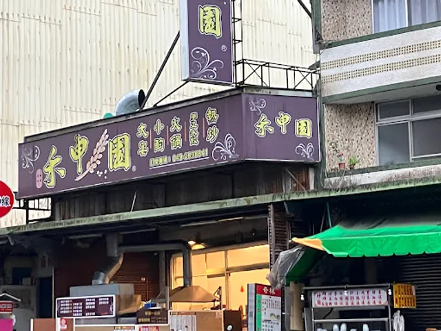 禾申園複合式餐飲