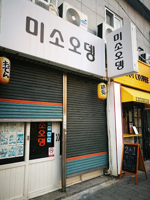 미소오뎅 대연동