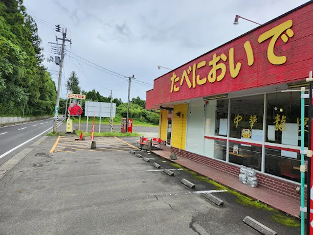 龍宝 たべにおいで