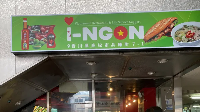 アイゴン(i-NGON)