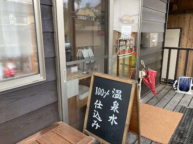 出湯温泉パン工房