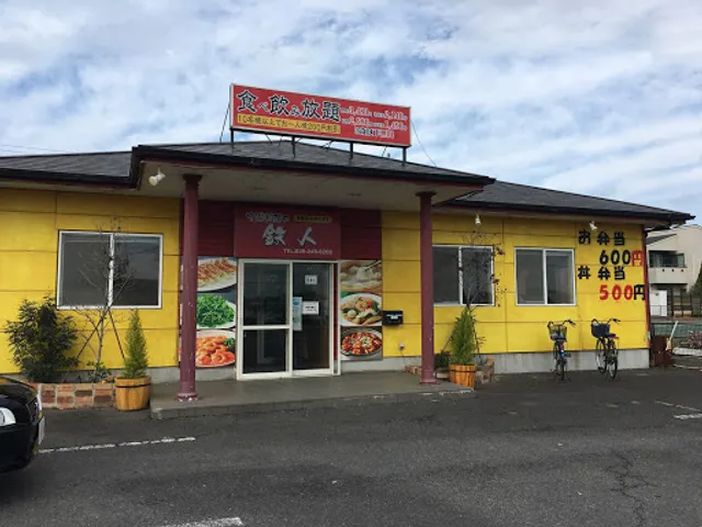 中国料理 鉄人
