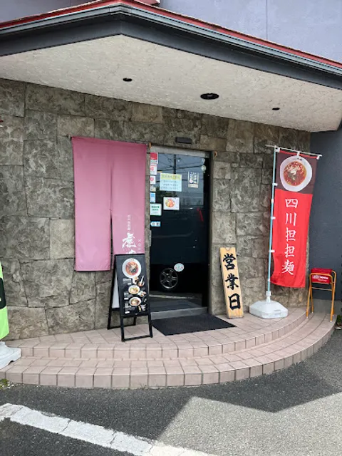 四川担担麺 虎嘯 米子本店