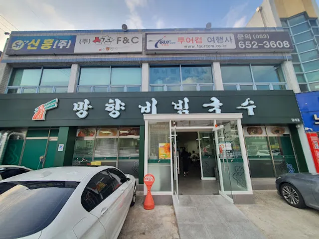 망향비빔국수 서부정류장점