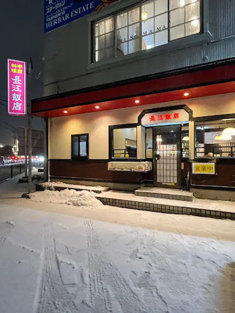 中國料理 長江飯店